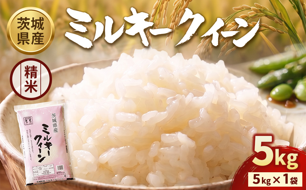 【令和7年産】茨城ミルキークイーン 5kg×1袋【精米】 | お米 米 ミルキークィーン 茨城県産 白米 もちもち お弁当 おにぎり