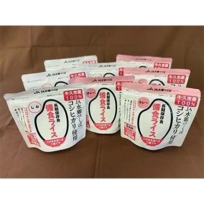 
備食ライス(非常食)8袋セット(しお味&カレー味　各4袋) | レトルト 防災 備蓄 非常食 保存食 キャンプ アウトドア
※離島への配送不可
