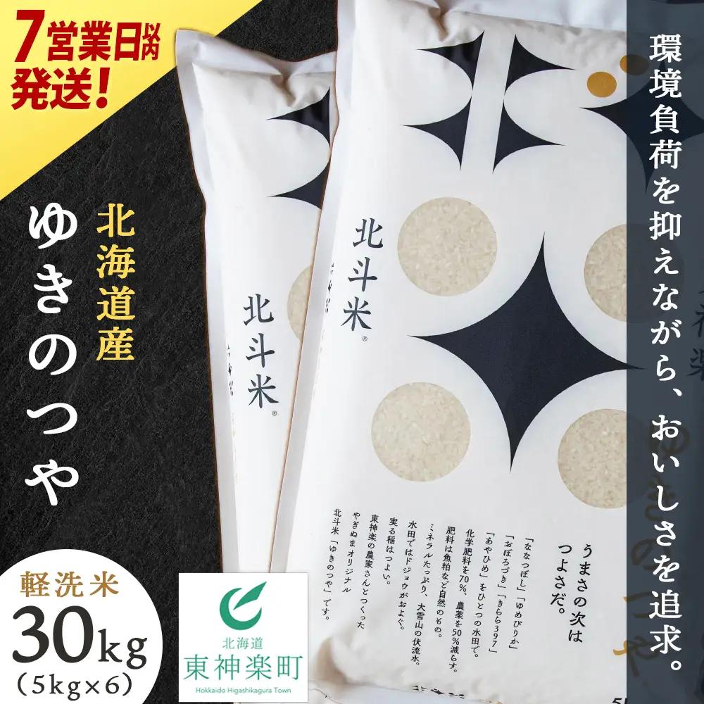 【7営業日以内発送】北斗米ゆきのつや30kg（5kg×6袋）