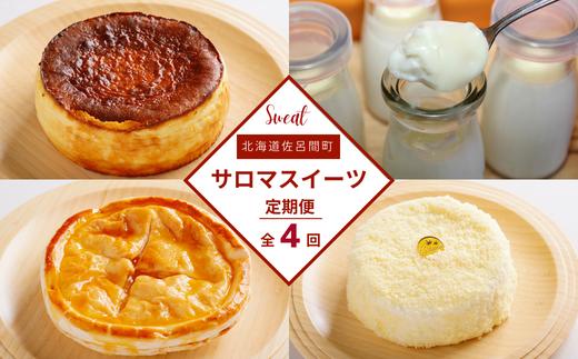 4種のスイーツ定期便（レアチーズケーキ・白いプリン・バスク風チーズケーキ・アップルパイ） SRMJ061