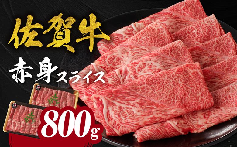 佐賀牛赤身スライス 800g（9月配送） ／ 中山牧場 直送 牛肉 すき焼き 佐賀牛 赤身スライス しゃぶしゃぶ 肉 牛 霜降り 黒毛和牛 牛肉 すきやき 赤身 スライス モモ肉 ウデ肉 佐賀県 玄海