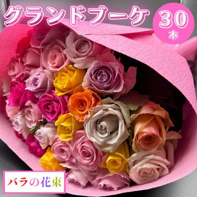 ふるさと納税 田原市 バラの花束　グランドブーケ30本