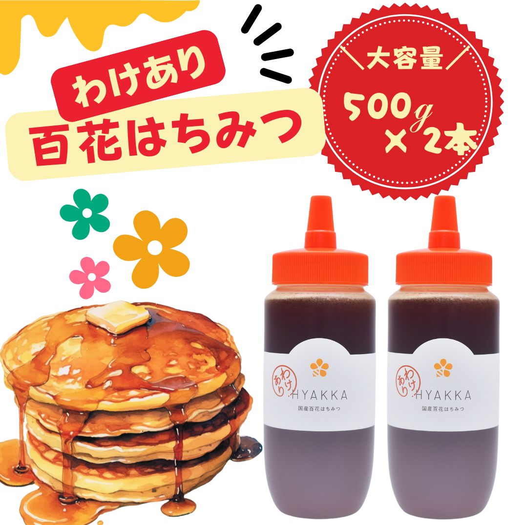 【ふるさと納税】 メディア紹介多数！はちみつ工房 国産 【 わけあり 】百花はちみつ 500g × 2本 合計：1000g | 訳ありはちみつ ワケアリ はちみつ ハチミツ 蜂蜜 百花 ハニー 大容量 国産蜂蜜 新鮮 パン イチオシ 千葉県 君津市 きみつ