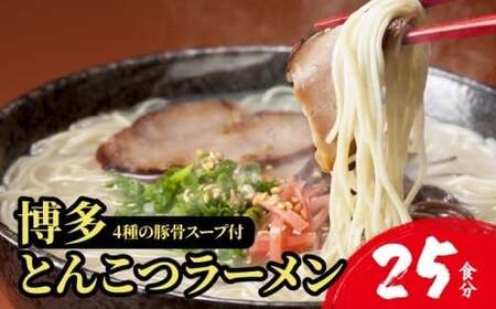 【4種の豚骨スープ】博多とんこつラーメン25食分（20杯分＋替え玉5玉）【本場博多産のスープ】