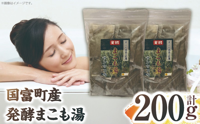 国富町産 発酵まこも湯 200g(100g×2袋) お風呂 おふろ バス バス用品 入浴 足湯 まこも湯 真菰 まこも 入浴剤 贈答用 贈答品 プレゼント _b0935_sm