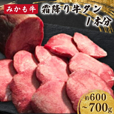【ふるさと納税】「みかも牛」霜降り牛タン 1本分(約600～700g)【配送不可地域：離島】【1642857】
