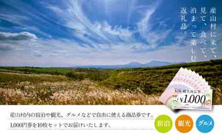 産山村観光商品券10,000円（1,000円×10枚）