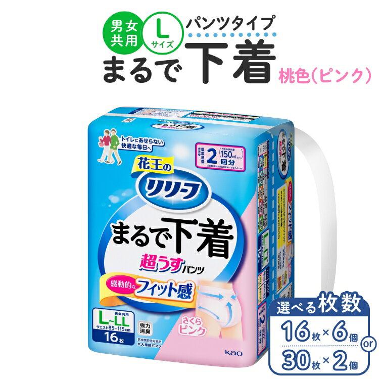 【ふるさと納税】【選べる枚数】リリーフ パンツタイプ まるで下着2回分　L 30枚入り×2個・16枚入り×6個 ピンク