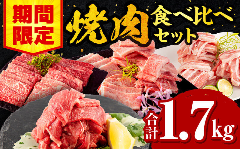 
            【期間限定】宮崎牛バラ焼肉500g 宮崎牛モモ焼肉500g 宮崎県産豚バラ焼肉500g 宮崎県産黒毛和牛小間切れ100g×2 合計1.7kg_M132-028-UP
          