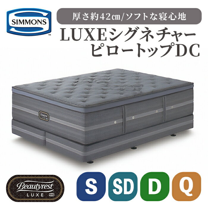 【ふるさと納税】＜選べる＞マットレス リュクス シグネチャー ピロートップ DC | シモンズベッド マットレス 高級ホテル 日本製 国産 シングル セミダブル ダブル クイーン ダブルクッション