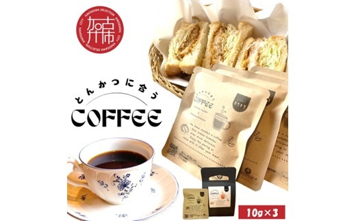 とんかつに合うコーヒー(10g×3)《 とんかつ コーヒー 珈琲 コラボ とんかつに合う 中挽き 》【2400G08107】