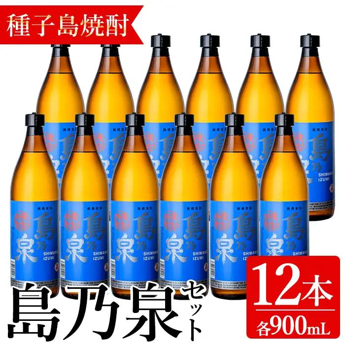 焼酎 島乃泉(900ml×12本) 鹿児島 種子島 芋 お酒 ギフト 四元酒造 【アイショップ永井店】n183-1