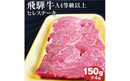 
飛騨牛4等級以上ヒレステーキ
