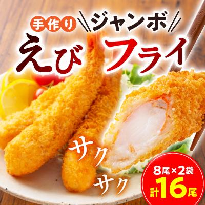 ふるさと納税 豊川市 手作りジャンボえびフライ 16尾(800g)