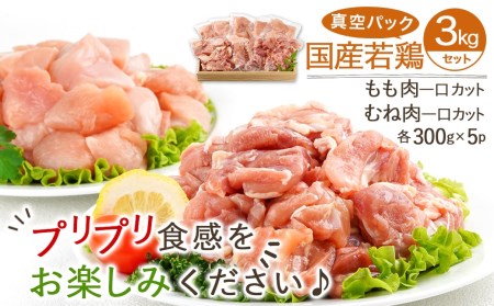 国産若鶏一口カット(もも肉・むね肉)3kgセット(真空)_AO-I601_(都城市) 国産若鶏 真空 もも肉 むね肉 一口カット 真空 小分けパック から揚げ 炒め物 煮込み料理