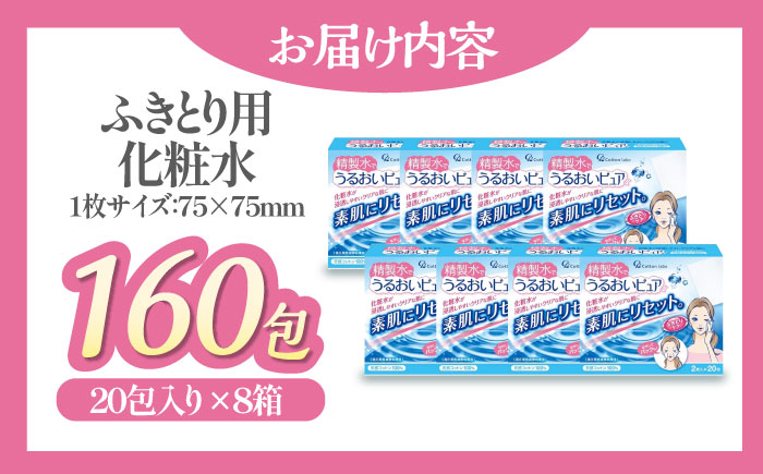 拭き取り＆化粧水前の導入＆パックに！ 精製水で潤いピュア（20包×8箱）愛媛県大洲市/コットン・ラボ株式会社 [AGCN011]