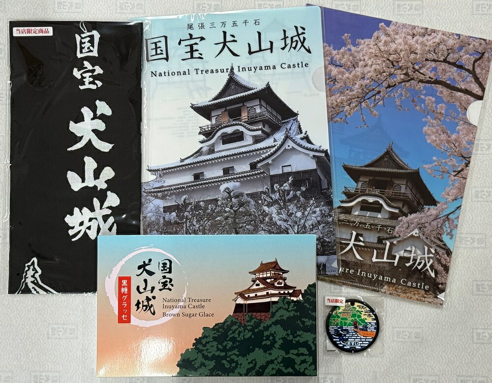 【ふるさと納税】【数量限定】犬山城郭内唯一のお店の犬山城オリジナルグッズセット｜クリアファイル ファイル 手ぬぐい マンホール マグネット ご当地 お菓子 犬山城 犬山 城 おみやげ 限定品 歴史 史跡 オリジナル 城下町 観光 土産 みやげ 記念 コレクション 愛知県