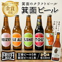 【ふるさと納税】季節限定ビールが入った箕面ビールのお楽しみ6本セット(6種6本・各330ml)クラフトビール 地ビール ご当地ビール 季節限定 数量限定 シーズナルビール 家飲み お試し ギフト プレゼント 金賞 おしゃれ 贈答用 銘柄【m01-24】【箕面ビール】