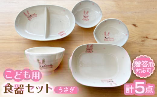 【瀬戸焼】子供用食器5点セット（うさぎ） 贈答品対応【窯元SOUSEN】/ 食育 出産祝い 子供用食器 食器セット 子育て ギフト [BBCQ003]