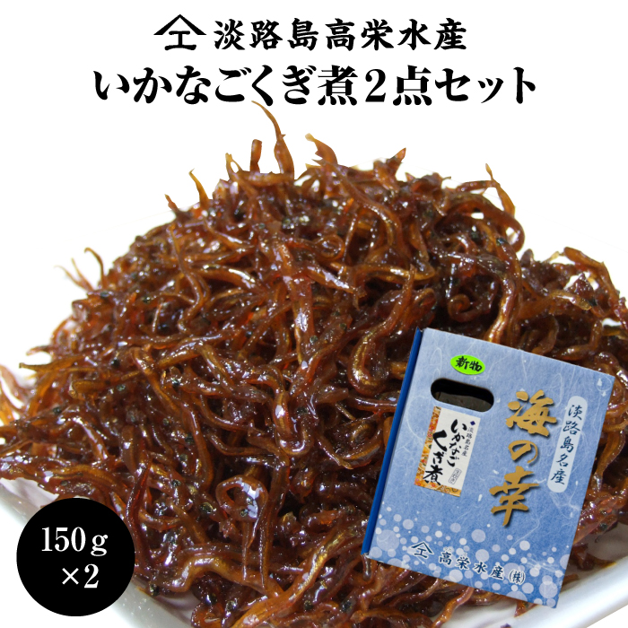 淡路島高栄水産、いかなごくぎ煮 300g（150g×2箱）