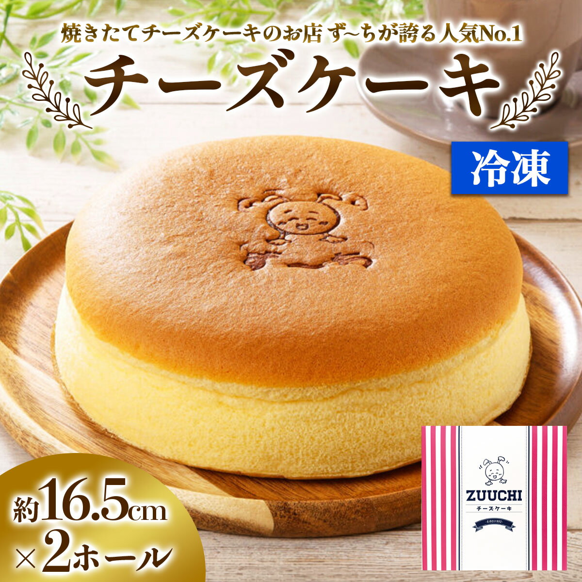 【ふるさと納税】ず～ちが誇る人気No.1の「チーズケーキ」2台｜ケーキ スイーツ [1259] | 冷凍ケーキ お取り寄せスイーツ 冷凍便配送 2台セット 新鮮たまご