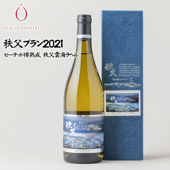 【ふるさと納税】No.568 秩父ブラン2021　ピーテッド樽熟成　秩父雲海ラベル ／ お酒 ぶどう セット 送料無料 埼玉県
