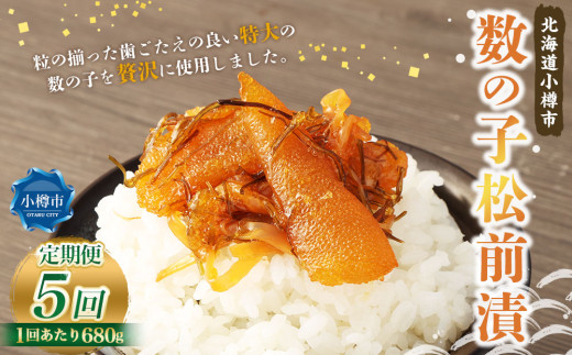 【5回定期便】 数の子 松前漬 680g （170g×4） 合計3.4kg 5回 松前漬け 魚卵 海鮮 海の幸 小分け 定期便 北海道 小樽市 冷凍 送料無料
