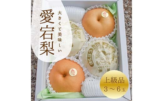 ＜きよとうファーム＞あたご梨 上級品 3-6玉入(岡山県産)【1559969】