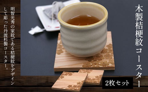 木製桔梗紋コースター (縦9cm×横9cm×厚1cm・2枚セット)【fc-ZG041】【天法株式会社】