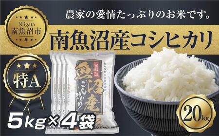 【令和7年産】 新潟県 南 魚沼産 コシヒカリ お米 5kg ×4袋 計20kg（お米の美味しい炊き方ガイド付き）【2025年10月中旬より順次発送予定】