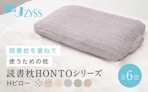 
                  Hピロー  読書枕HONTOシリーズ【全6色】
                