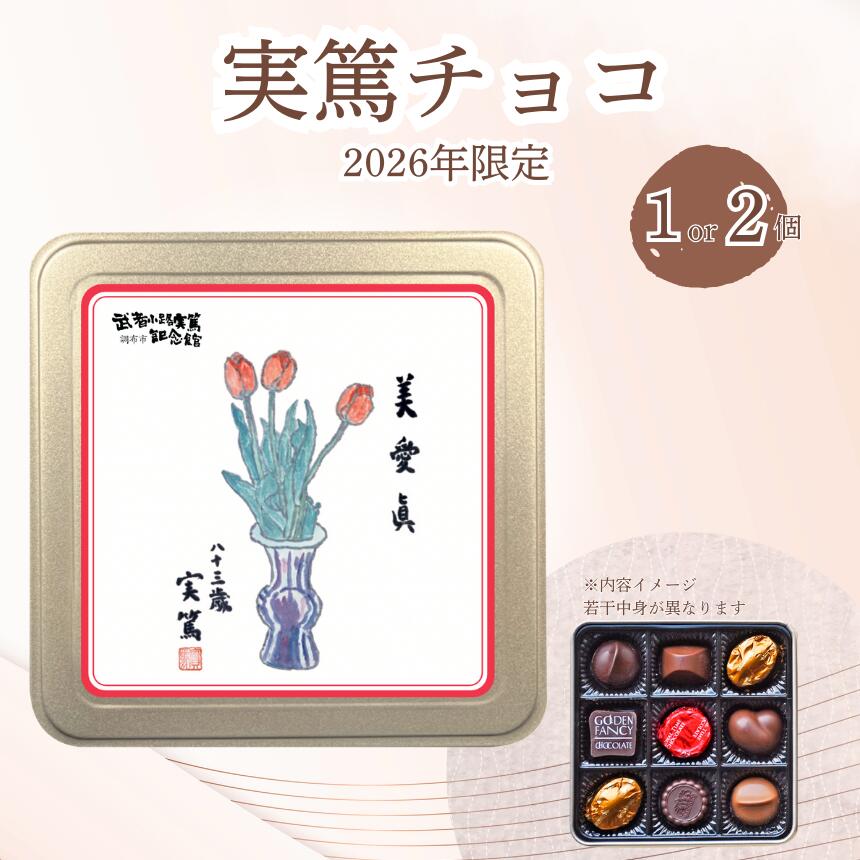 【ふるさと納税】 チョコレート 実篤チョコ （ 2026年 限定 ） 1個 or 2個 | チョコ お菓子 洋菓子 ファンシーチョコレート モロゾフ クリスマス バレンタイン 限定 大人気 12月発送 武者小路実篤 プレゼント ギフト ご褒美 お取り寄せ 武者小路実篤記念館 東京都 調布市
