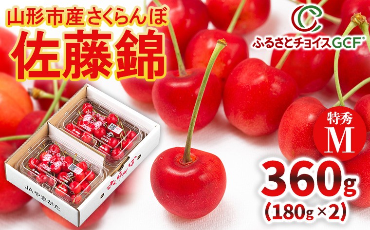 
                  【GCF】農家支援 山形市産「佐藤錦」 特秀 M玉 180g×2パック【令和9年産先行予約】 FS26-016
                