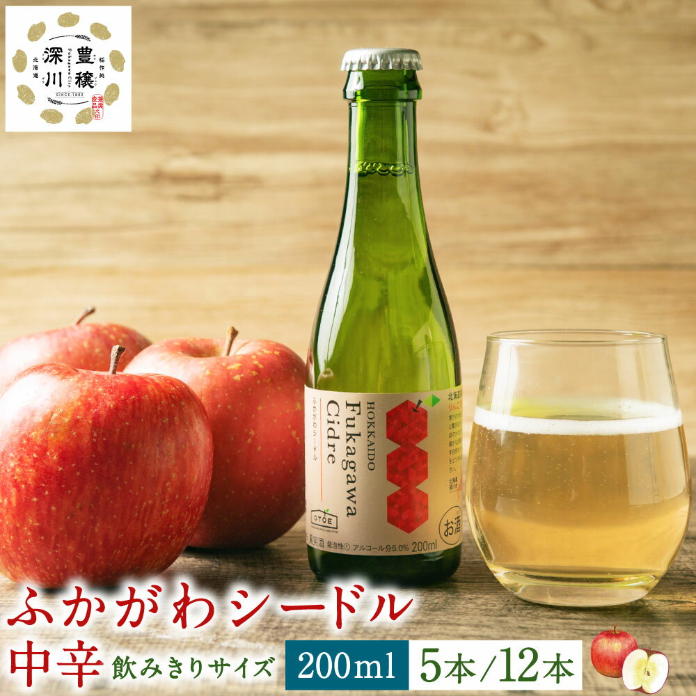 【ふるさと納税】深川産 りんご使用 果実酒 ふかがわシードル 飲みきりサイズ ＜中口＞ 200ml 5本もしくは12本 りんご100％ 完熟りんご シードル スパークリング 果実酒 お酒 酒 飲み物 炭酸 お取り寄せ ご当地 送料無料 北海道 深川市