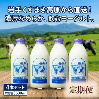 【ふるさと納税】【毎月定期便】くずまき高原牧場 のむヨーグルト 900ml×4本セット全8回【配送不可地域：離島】【4079246】