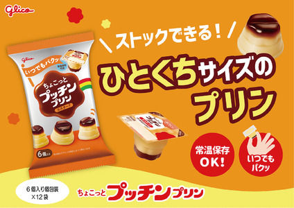 ちょこっとプッチンプリン カスタード 120g | 新潟県 プリン