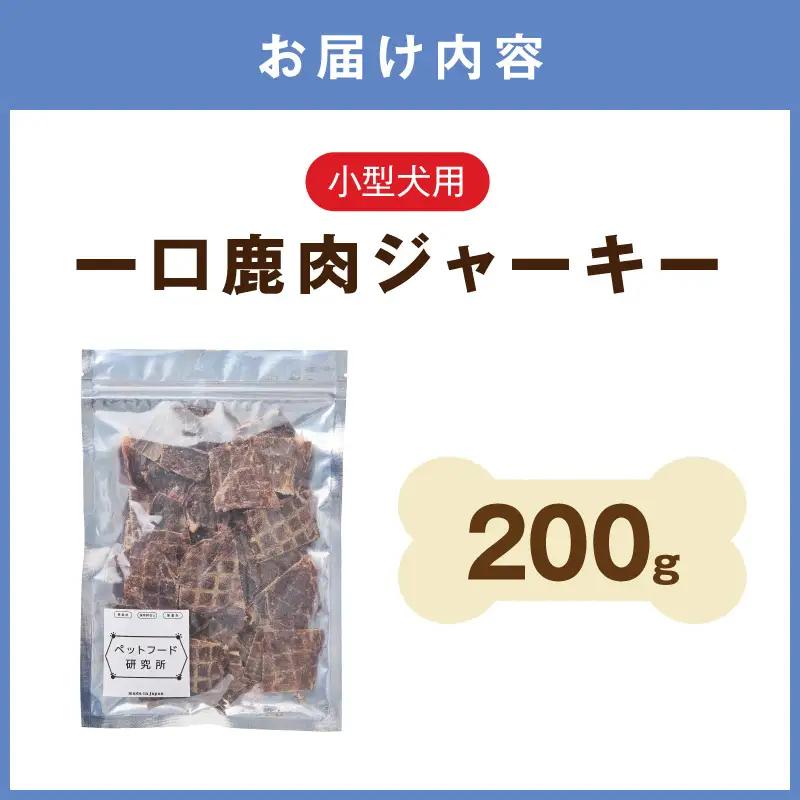 ペットフード研究所 国産無添加 一口鹿肉ジャーキー200g【087D-177】