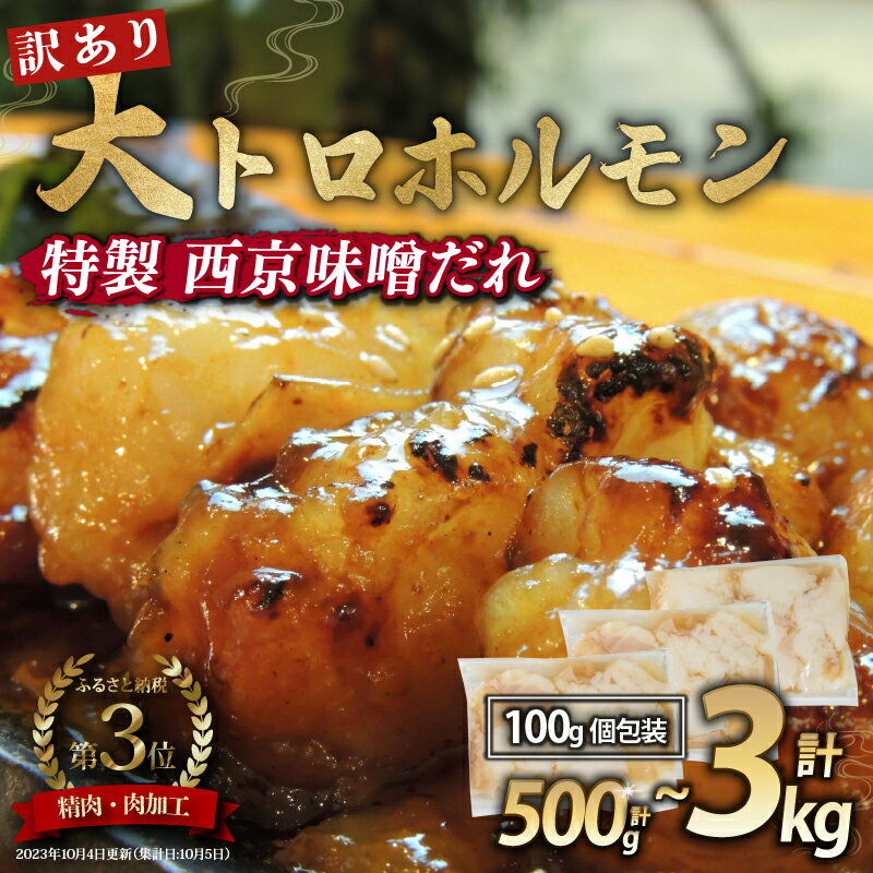 【ふるさと納税】 【 訳あり 】 国産牛 大トロホルモン 西京味噌焼き 500g / 1kg / 1.5kg / 2kg / 3kg ( 100gパック ) 国産牛 大トロ 焼肉 牛 味噌 味付 小分け 冷凍 国産 肉 希少部位 肉 お歳暮 お中元 便利 簡単調理 おかず 味付けホルモン 舞鶴 幸福亭