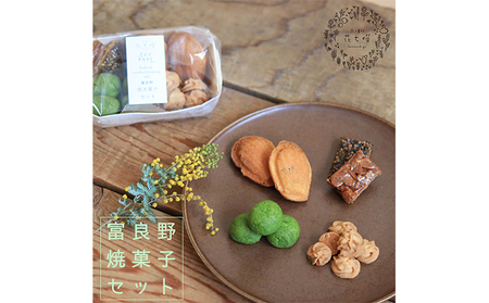 焼菓子詰合せ 富良野花七曜 マドレーヌ・クッキー 焼菓子詰合せ