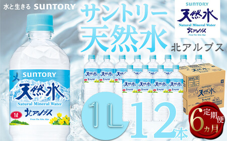 【定期便／全6回（毎月お届け）】サントリー天然水北アルプス 1Lペットボトル（12本入り×1ケース）| 水  PET  SUNTORY ミネラルウォーター  1リットル 定期便
