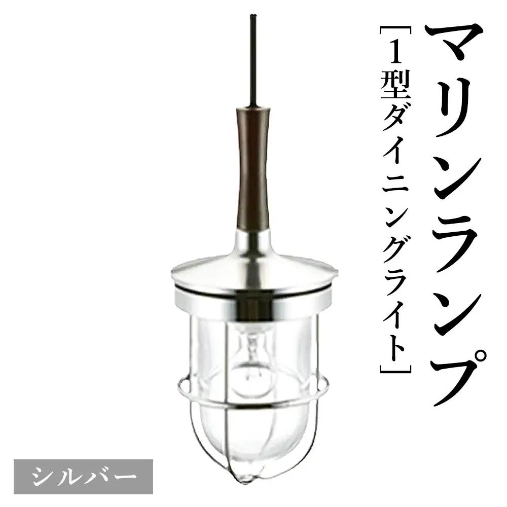 マリンランプ「1型ダイニングライト【シルバー】」 [No.977-02]