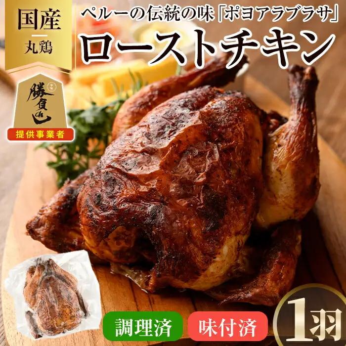 ローストチキン ポヨアラブラサ(1羽) 鶏肉 鳥肉 とりにく とり肉 お肉 パーティー 簡単 勝負めし　【116900200】【リーコタクナ】