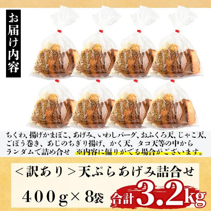 訳あり さつま揚げ 天ぷら あげみ 詰合せ(合計3.2kg・400g×8袋) すりみ かまぼこ 魚 国産【イチマル食品加工有限会社】【KI-9】
