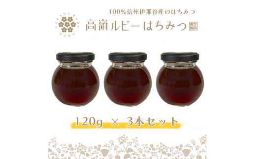 
高嶺ルビーはちみつ１２０ｇ　３本セット
