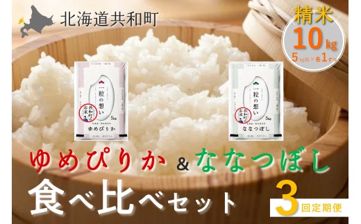 〈令和7年産〉 定期便 3ヵ月連続お届け ゆめぴりか＆ななつぼし 食べ比べ 各5kg 計10㎏ 精米 北海道 共和町 共和町米生産友の会 ※沖縄・離島への配送不可