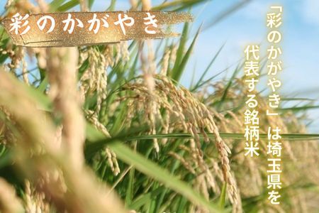 【令和６年産　新米】埼玉ブランド米　彩のかがやき　5kg