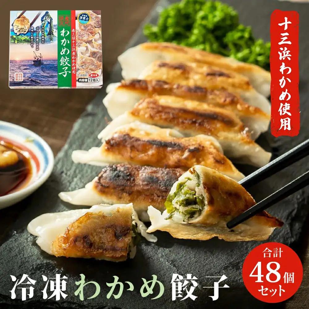 わかめ餃子　48個セット 冷凍 石巻市 十三浜産わかめ使用