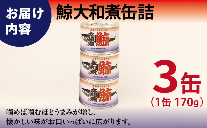 鯨大和煮缶詰 3缶セット【くじら クジラ 鯨肉 赤身 おかず おつまみ 防災 備蓄 非常食】