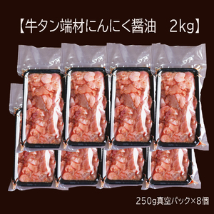 【訳あり】不揃い 牛タン 薄切り 端材 2kg (250g×8) 切り落とし にんにく醤油漬け