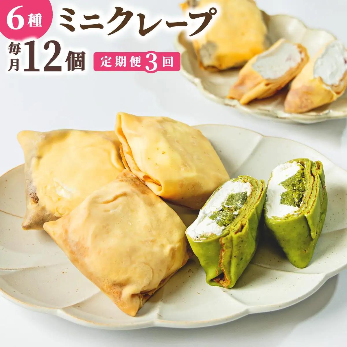 ＜定期便・全3回＞ミニクレープ12個【La Chandeleur】